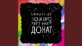 Мініатюра відео Пісня Про Маленький Донат
