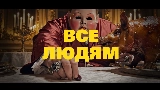 Мініатюра відео Все Людям