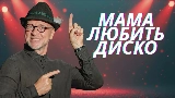 Мініатюра відео Мама любить диско