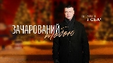 Мініатюра відео Зачарований тобою
