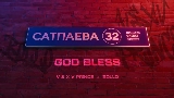 Мініатюра відео God Bless
