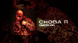 Мініатюра відео СНОВА Я