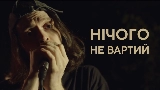 Мініатюра відео Нічого не вартий