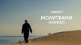 Мініатюра відео Молитвами - Kavkaz
