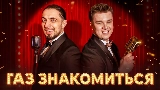 Мініатюра відео ГАЗ ЗНАКОМИТЬСЯ?