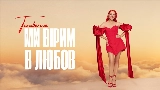 Мініатюра відео Ми вірим в любов