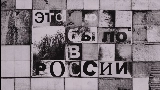 Мініатюра відео Это было в России