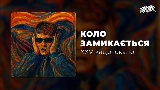 Мініатюра відео Коло замикається