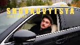 Мініатюра відео Shovkovytsya