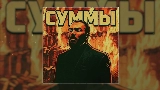 Мініатюра відео Суммы