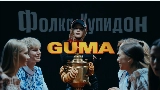 Мініатюра відео Фолка купидон