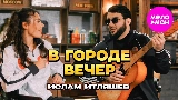 Мініатюра відео В городе вечер