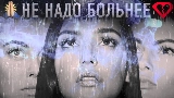 Мініатюра відео Не надо больнее