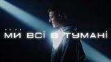 Мініатюра відео Ми всі в тумані