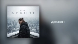 Мініатюра відео Дракон