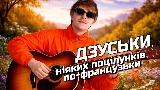 Мініатюра відео ДЗУСЬКИ