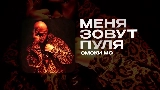 Мініатюра відео МЕНЯ ЗОВУТ ПУЛЯ