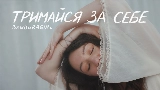 Мініатюра відео Тримайся за себе