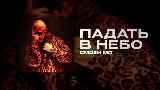 Мініатюра відео ПАДАТЬ В НЕБО