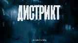 Мініатюра відео Дистрикт