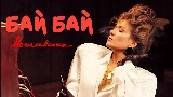 Мініатюра відео Бай Бай