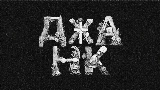 Мініатюра відео ДЖАНК