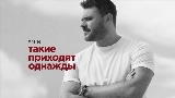 Мініатюра відео Такие приходят однажды