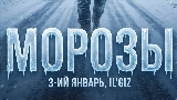 Мініатюра відео Морозы