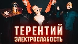 Мініатюра відео Терентий