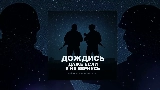 Мініатюра відео Дождись, даже если я не вернусь