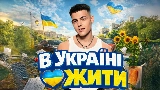 Мініатюра відео В Україні жити