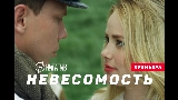 Мініатюра відео Невесомость
