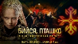 Мініатюра відео Бийся, пташко - З к/ф Каховський обʼєкт