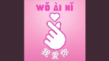 Мініатюра відео Wo Ai Ni - 我愛你
