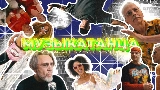 Мініатюра відео МУЗЫКАТАНЦА