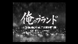 Мініатюра відео 俺のブランド