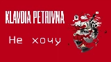 Мініатюра відео Не хочу