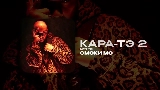 Мініатюра відео КАРА-ТЭ 2 - АУТРО