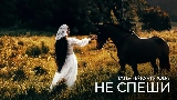 Мініатюра відео Не спеши