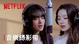 Мініатюра відео Burn Me Into The Light - Netflix影集《回魂計》宣傳曲