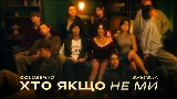 Мініатюра відео Хто якщо не ми