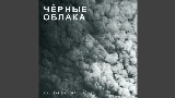 Мініатюра відео Чёрные облака