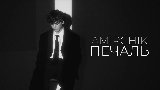 Мініатюра відео Печаль