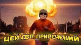 Мініатюра відео ЦЕЙ СВІТ ПРИРЕЧЕНИЙ