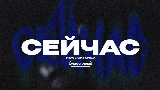 Мініатюра відео СЕЙЧАС