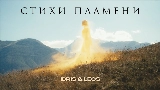 Мініатюра відео Стихи пламени