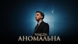 Мініатюра відео Аномальна