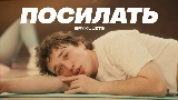 Мініатюра відео Посилать