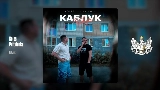 Мініатюра відео Каблук