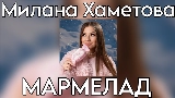 Мініатюра відео Мармелад